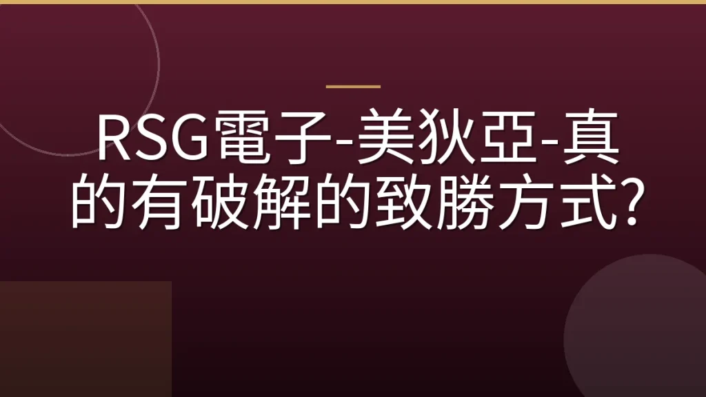 RSG電子-美狄亞-真的有破解的致勝方式?