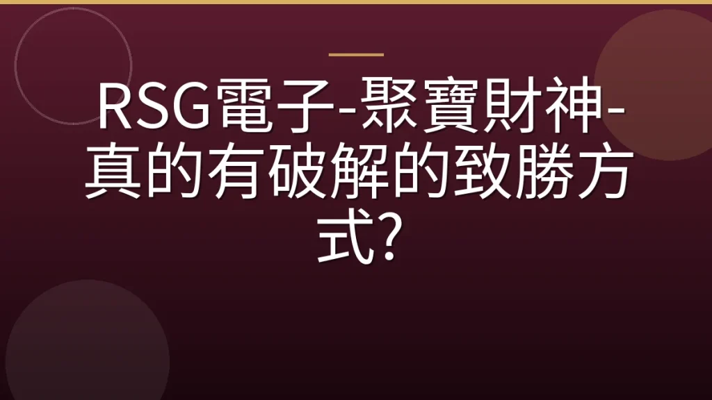 RSG電子-聚寶財神-真的有破解的致勝方式?