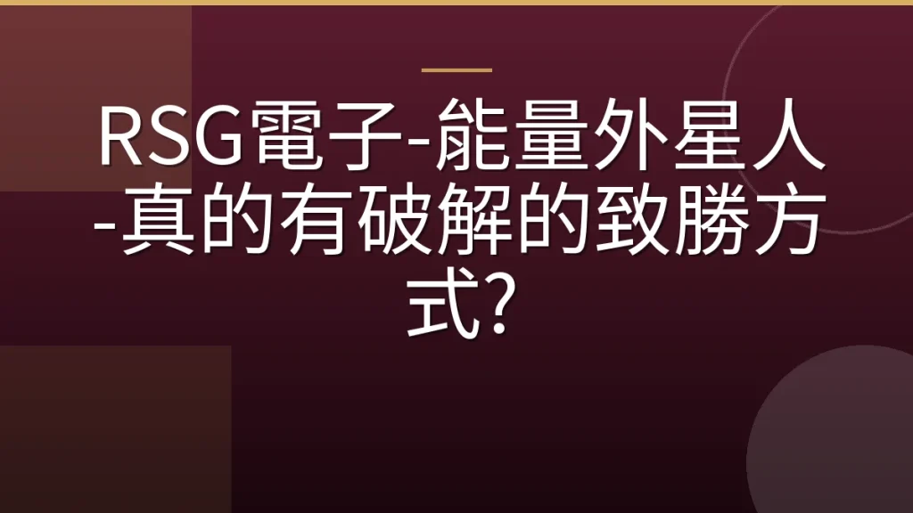 RSG電子-能量外星人-真的有破解的致勝方式?