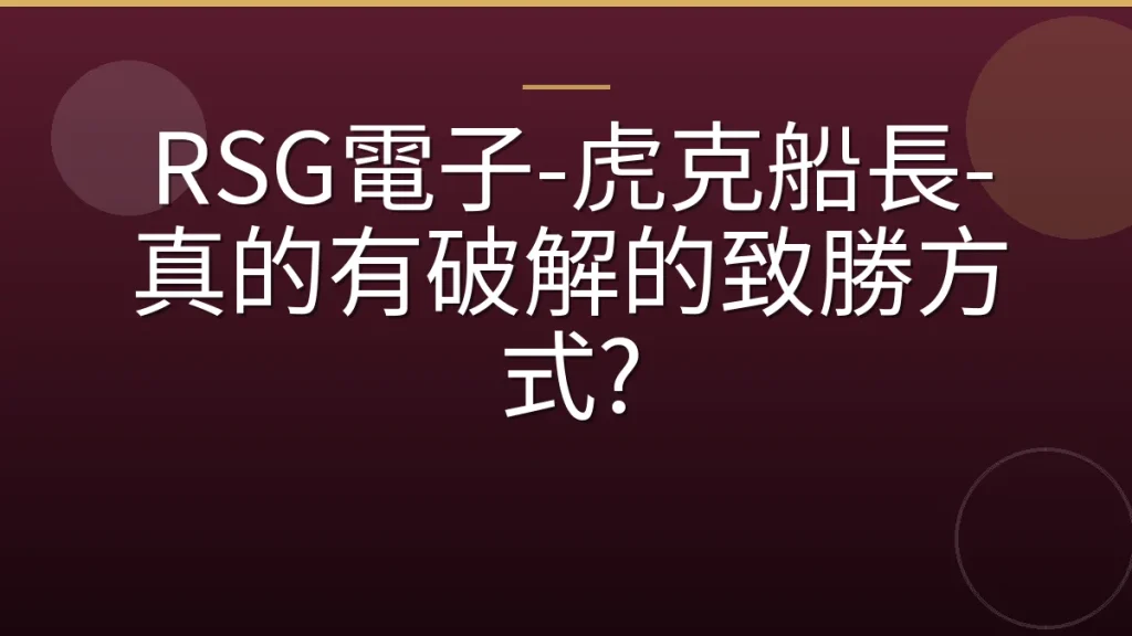 RSG電子-虎克船長-真的有破解的致勝方式?