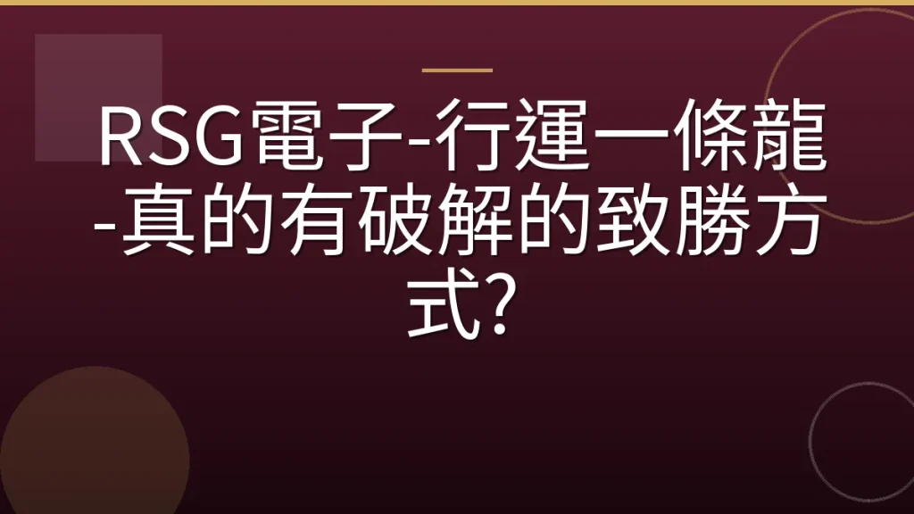 RSG電子-行運一條龍-真的有破解的致勝方式?