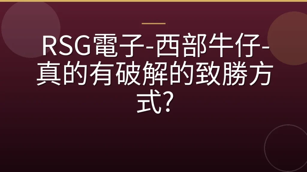 RSG電子-西部牛仔-真的有破解的致勝方式?