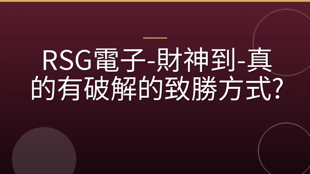 RSG電子-財神到-真的有破解的致勝方式?