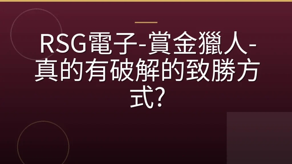 RSG電子-賞金獵人-真的有破解的致勝方式?
