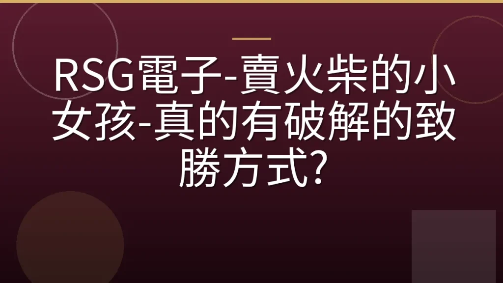 RSG電子-賣火柴的小女孩-真的有破解的致勝方式?
