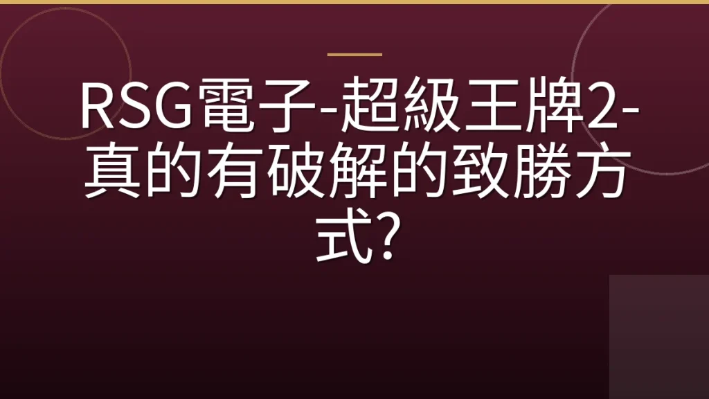 RSG電子-超級王牌2-真的有破解的致勝方式?