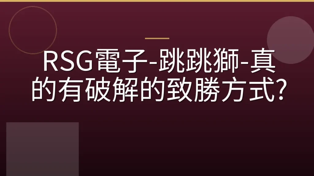 RSG電子-跳跳獅-真的有破解的致勝方式?
