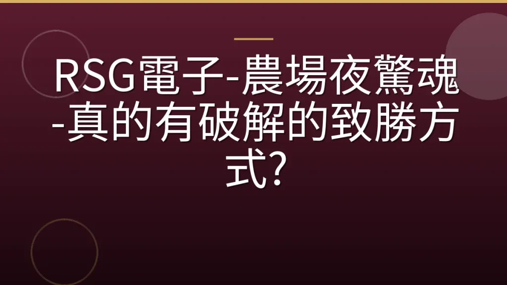 RSG電子-農場夜驚魂-真的有破解的致勝方式?
