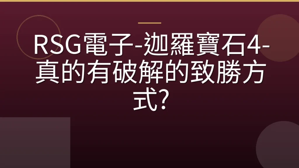 RSG電子-迦羅寶石4-真的有破解的致勝方式?