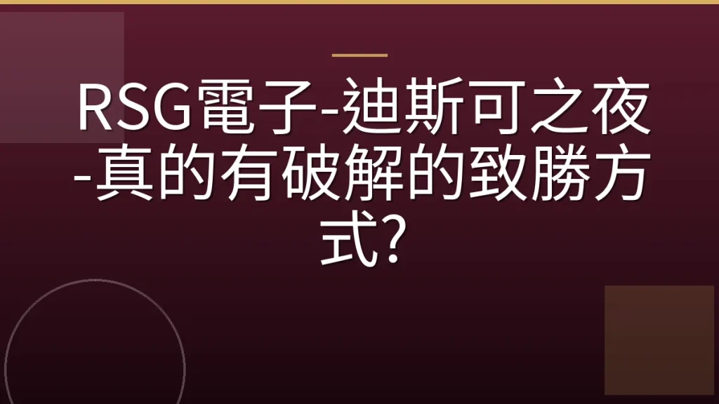 RSG電子-迪斯可之夜-真的有破解的致勝方式?