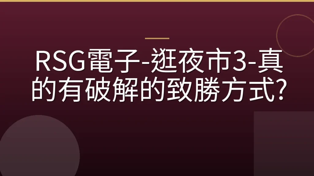 RSG電子-逛夜市3-真的有破解的致勝方式?