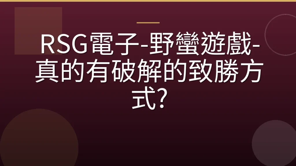 RSG電子-野蠻遊戲-真的有破解的致勝方式?