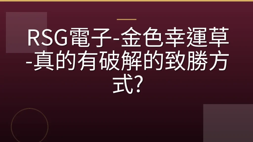 RSG電子-金色幸運草-真的有破解的致勝方式?
