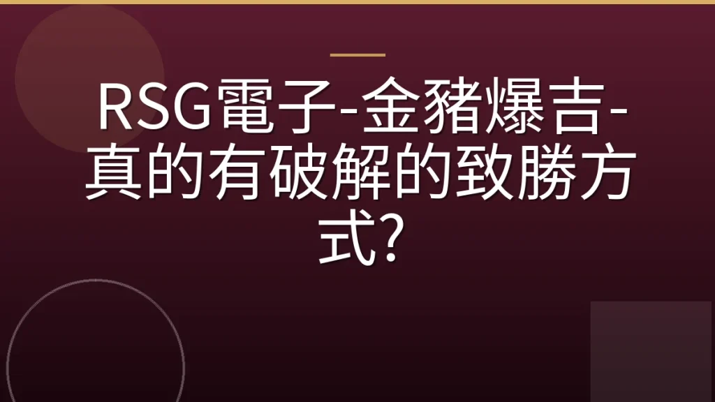 RSG電子-金豬爆吉-真的有破解的致勝方式?