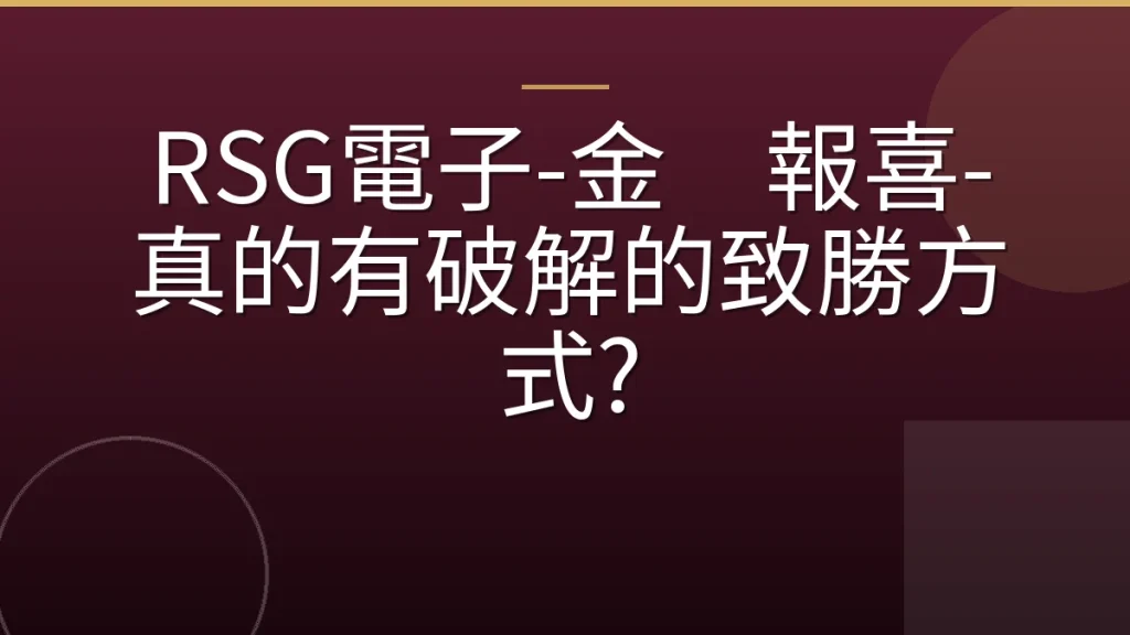 RSG電子-金鷄報喜-真的有破解的致勝方式?