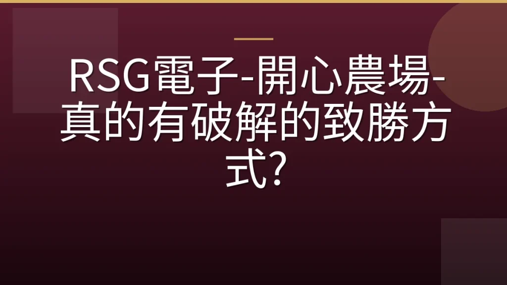 RSG電子-開心農場-真的有破解的致勝方式?