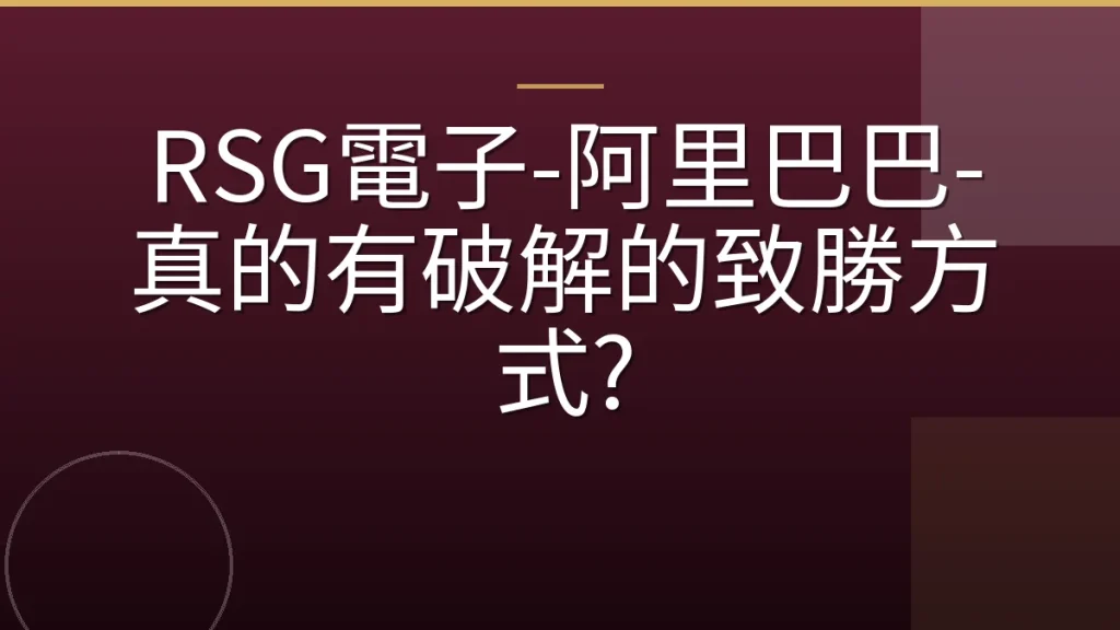RSG電子-阿里巴巴-真的有破解的致勝方式?