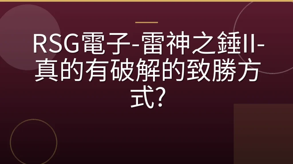 RSG電子-雷神之錘II-真的有破解的致勝方式?