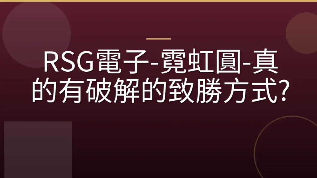 RSG電子-霓虹圓-真的有破解的致勝方式?
