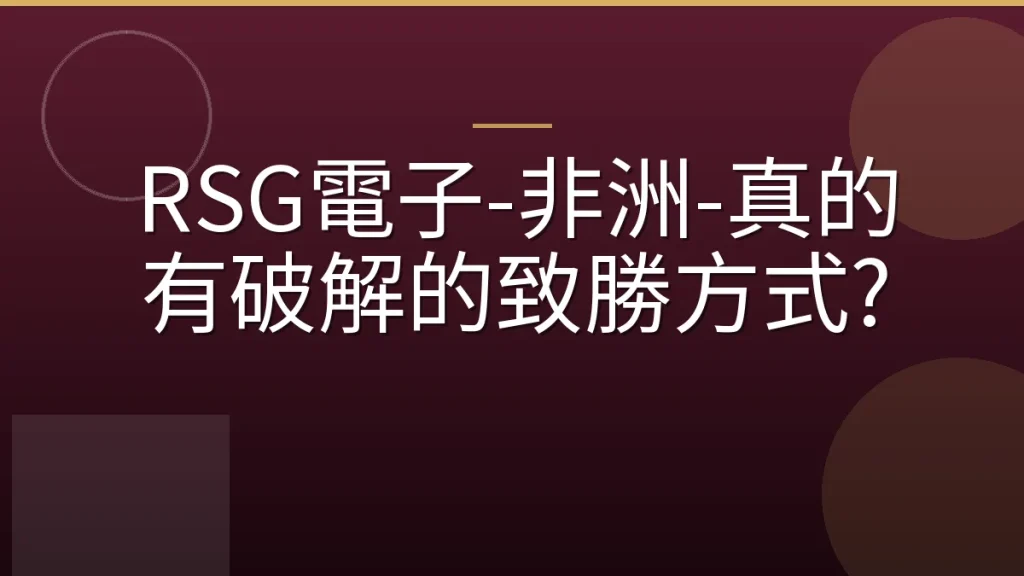 RSG電子-非洲-真的有破解的致勝方式?