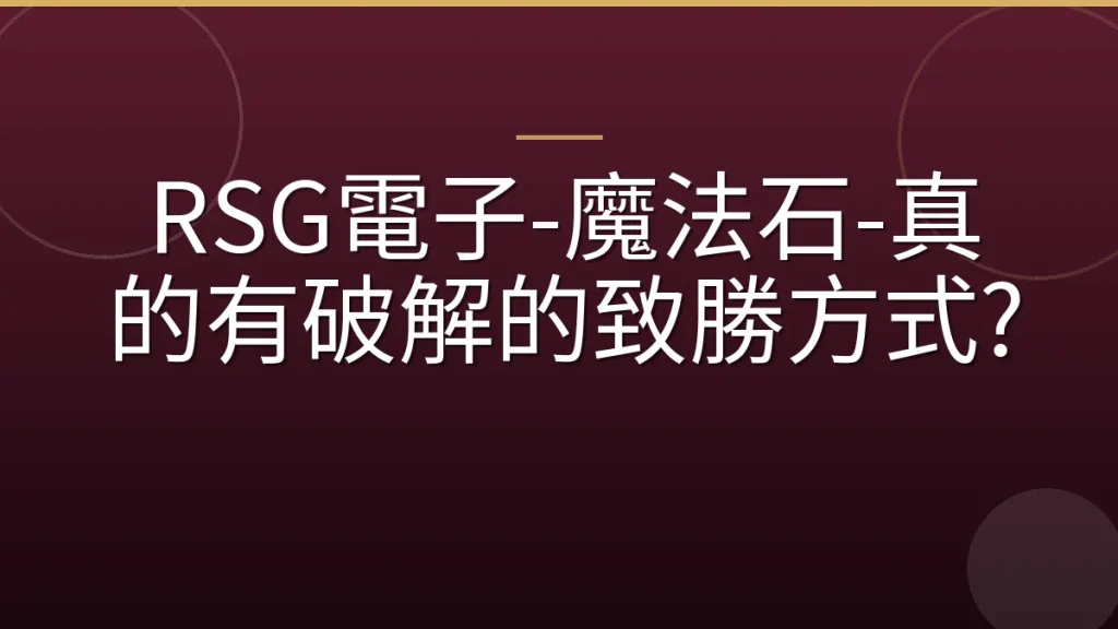 RSG電子-魔法石-真的有破解的致勝方式?