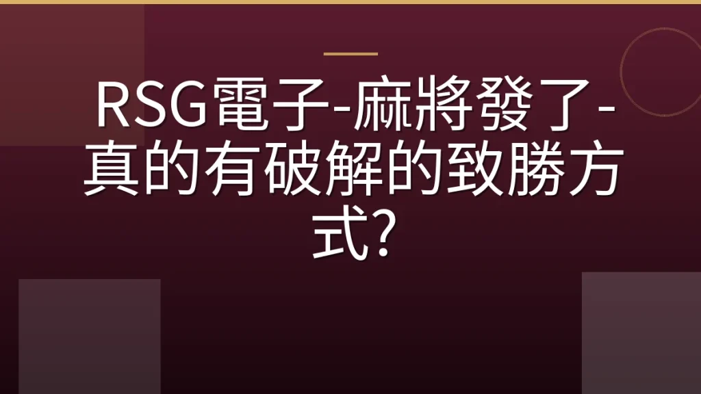RSG電子-麻將發了-真的有破解的致勝方式?