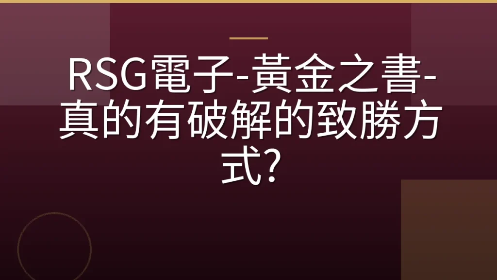 RSG電子-黃金之書-真的有破解的致勝方式?