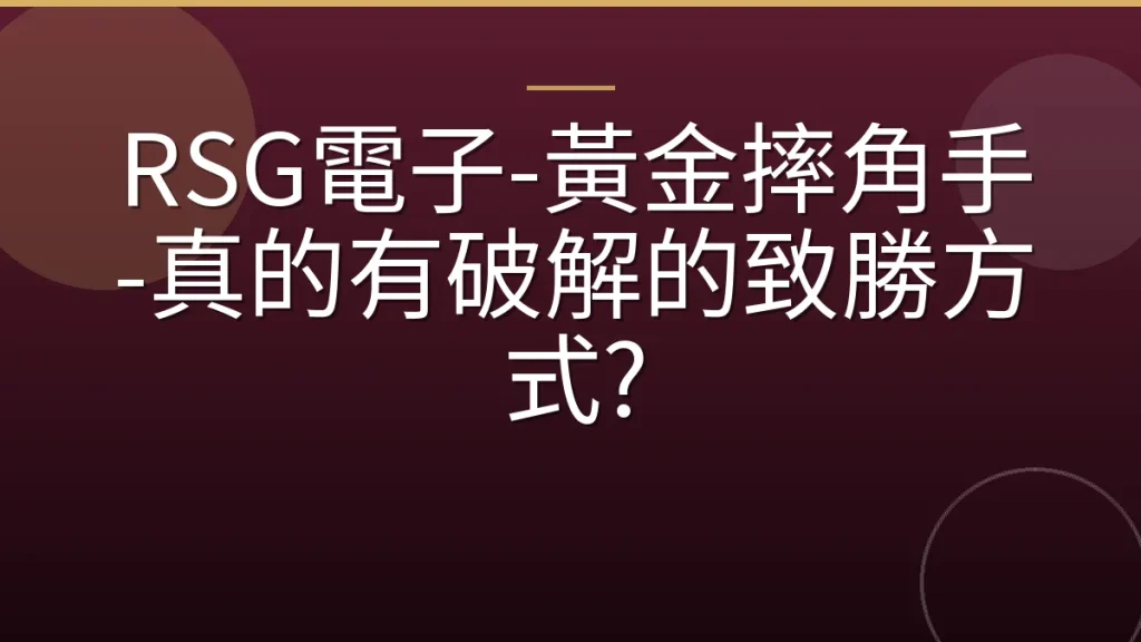 RSG電子-黃金摔角手-真的有破解的致勝方式?