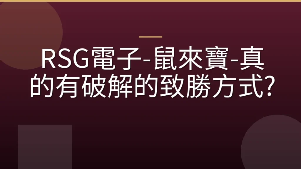 RSG電子-鼠來寶-真的有破解的致勝方式?