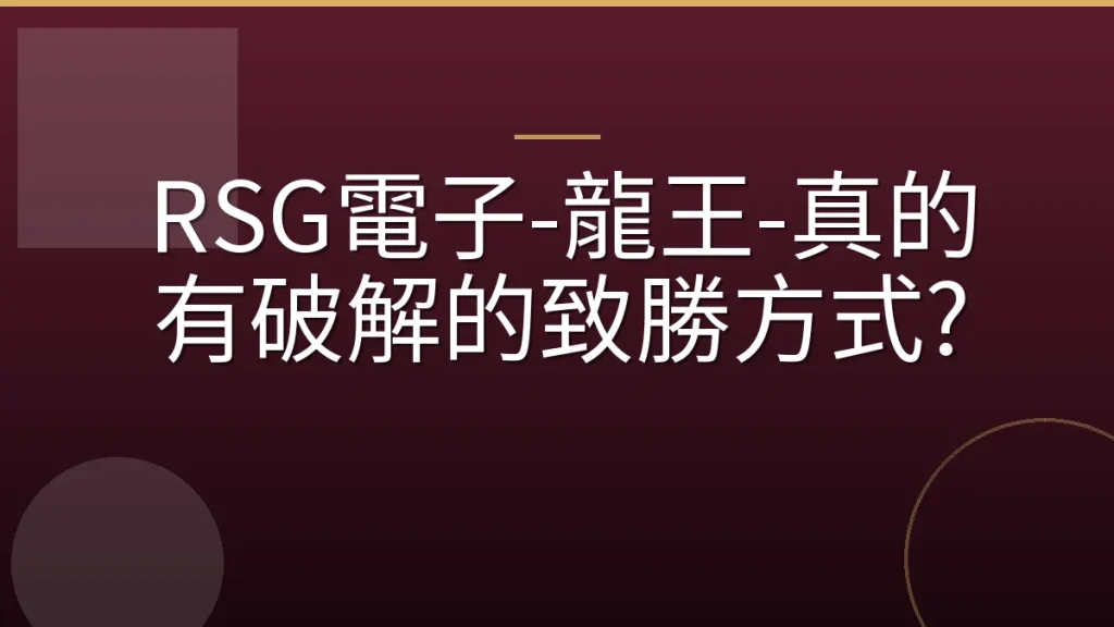 RSG電子-龍王-真的有破解的致勝方式?