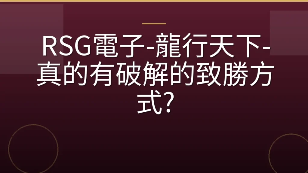 RSG電子-龍行天下-真的有破解的致勝方式?