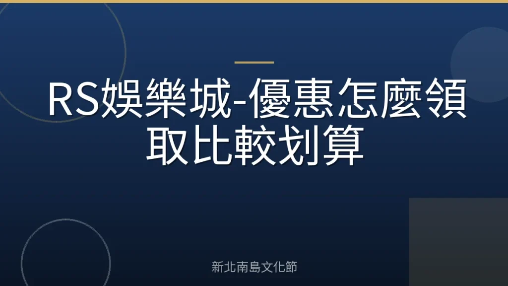 RS娛樂城-優惠怎麼領取比較划算