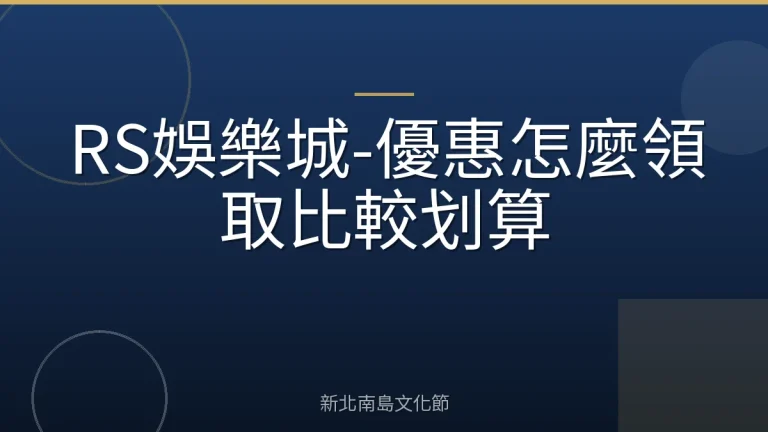 RS娛樂城-優惠怎麼領取比較划算