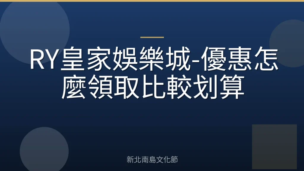 RY皇家娛樂城-優惠怎麼領取比較划算