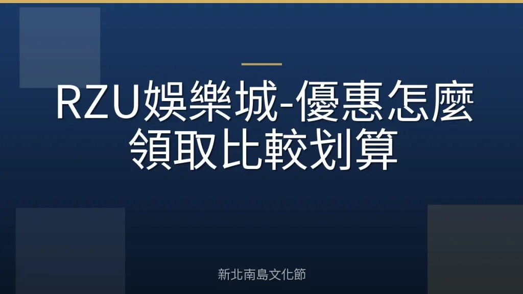 RZU娛樂城-優惠怎麼領取比較划算