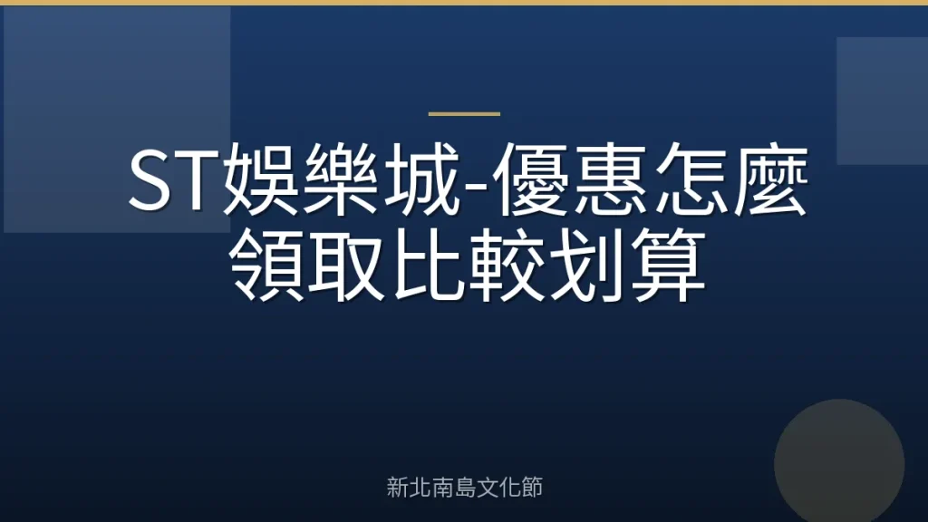 ST娛樂城-優惠怎麼領取比較划算