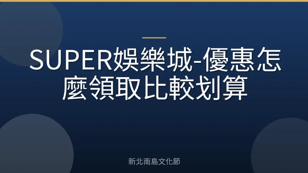 SUPER娛樂城-優惠怎麼領取比較划算