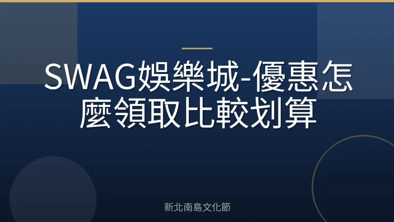 SWAG娛樂城-優惠怎麼領取比較划算