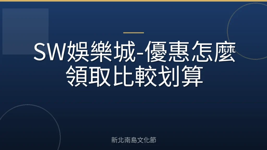 SW娛樂城-優惠怎麼領取比較划算
