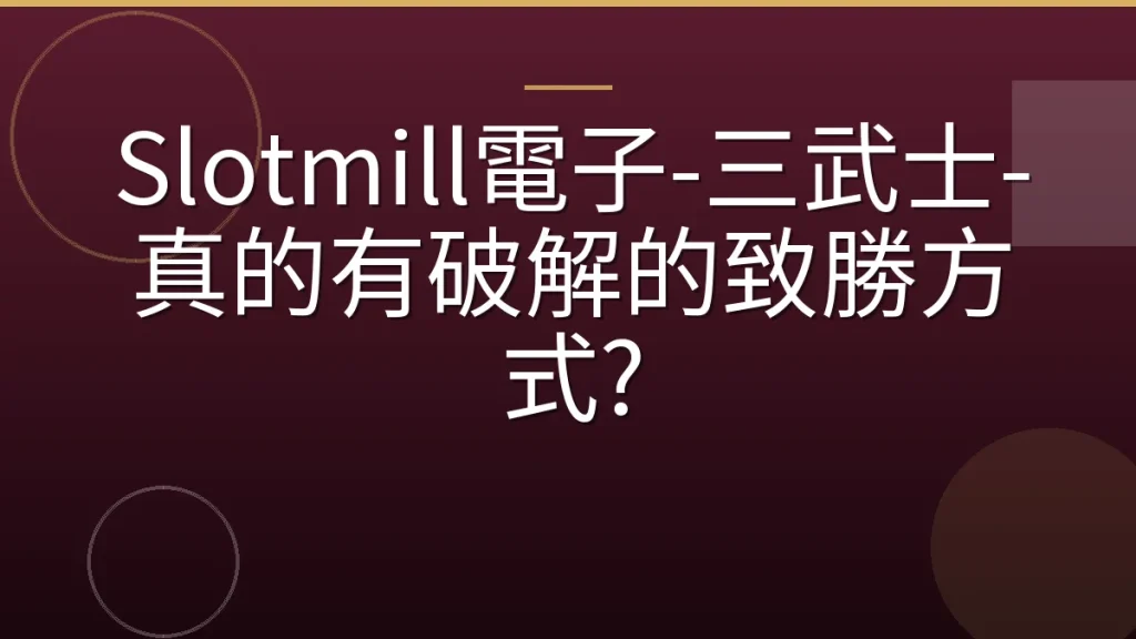 Slotmill電子-三武士-真的有破解的致勝方式?