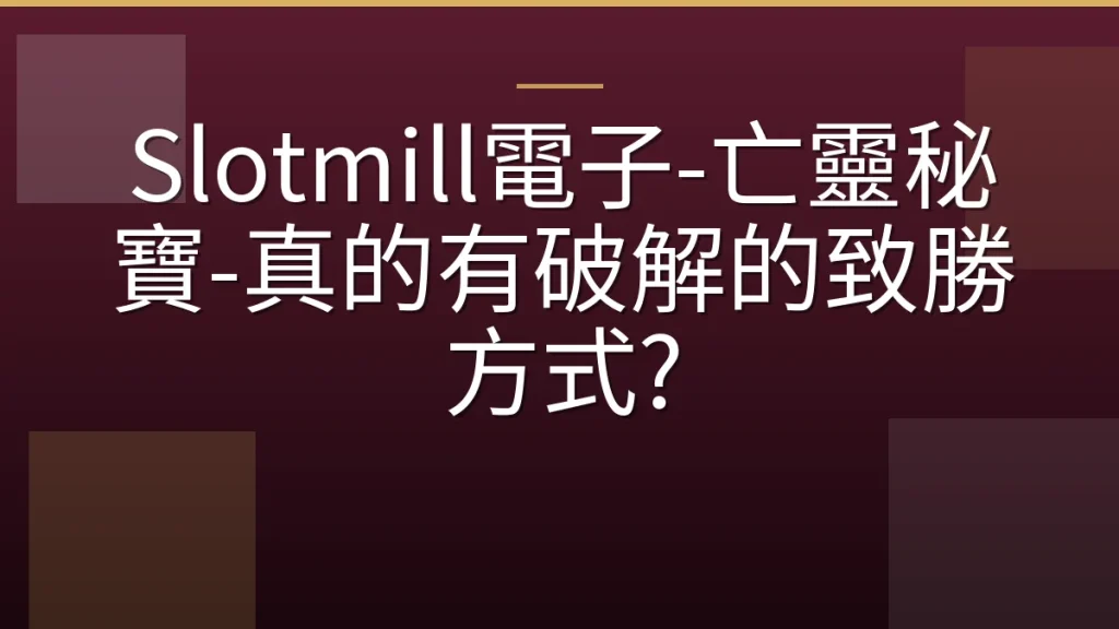 Slotmill電子-亡靈秘寶-真的有破解的致勝方式?