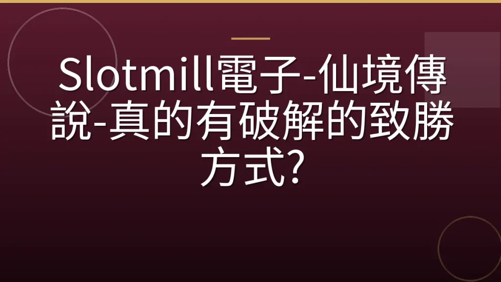 Slotmill電子-仙境傳說-真的有破解的致勝方式?
