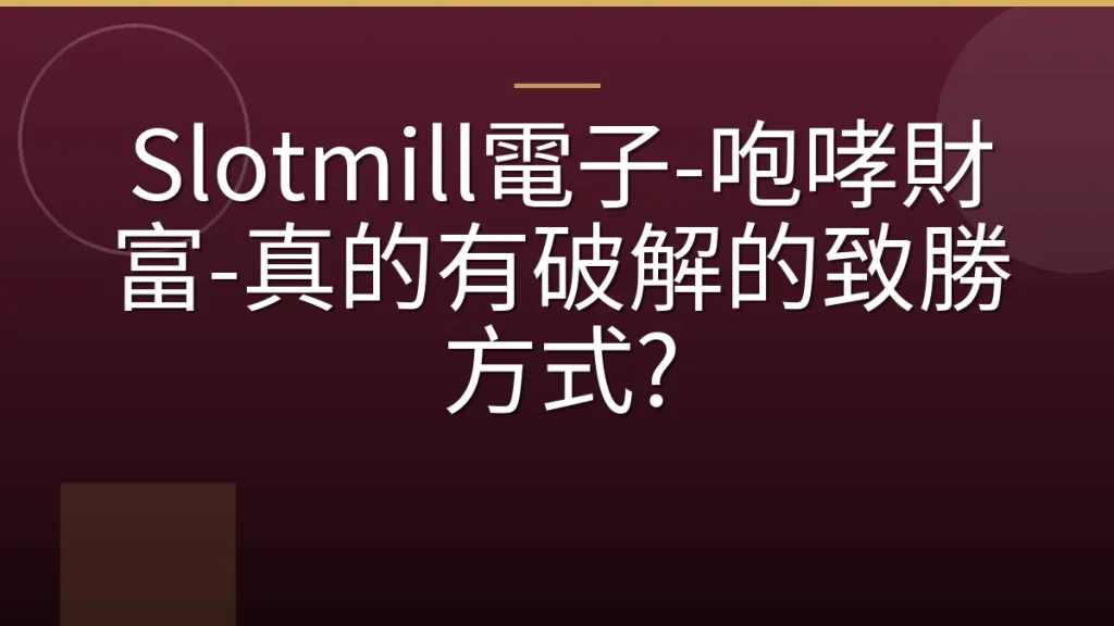 Slotmill電子-咆哮財富-真的有破解的致勝方式?