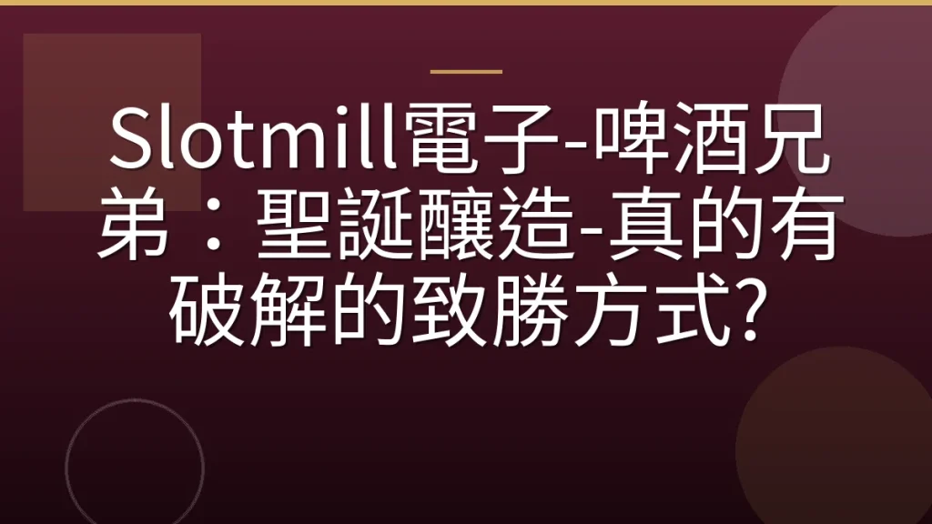 Slotmill電子-啤酒兄弟：聖誕釀造-真的有破解的致勝方式?