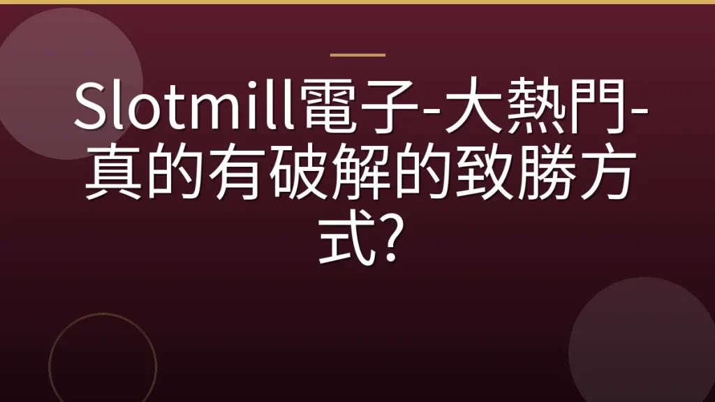 Slotmill電子-大熱門-真的有破解的致勝方式?