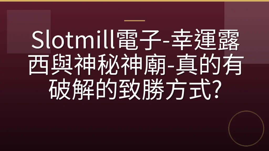 Slotmill電子-幸運露西與神秘神廟-真的有破解的致勝方式?