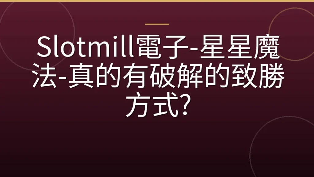 Slotmill電子-星星魔法-真的有破解的致勝方式?