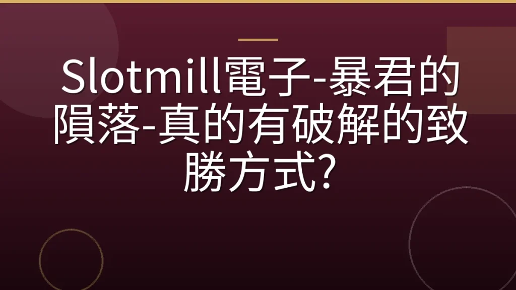 Slotmill電子-暴君的隕落-真的有破解的致勝方式?