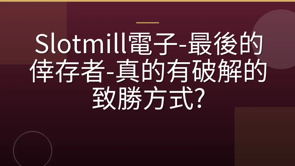 Slotmill電子-最後的倖存者-真的有破解的致勝方式?