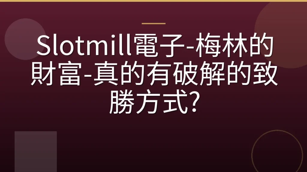 Slotmill電子-梅林的財富-真的有破解的致勝方式?